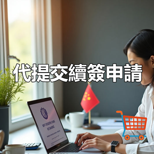 代提交續簽申請服務